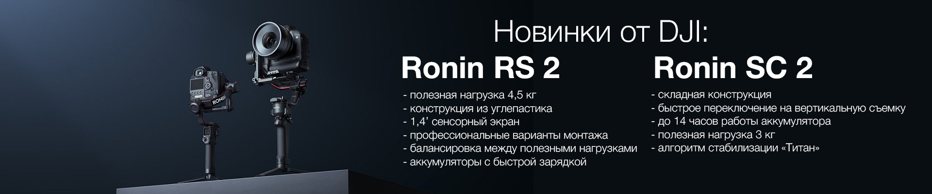DJI Ronin RS 2 and RSC 2