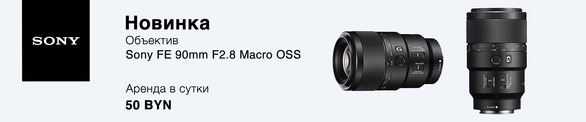 Объектив Sony FE 90mm F2.8 Macro OSS