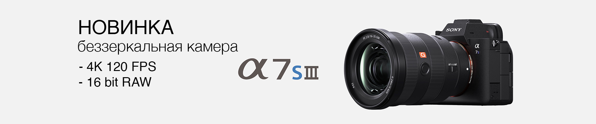 Новая беззеркальная камера Sony Alpha a7S III